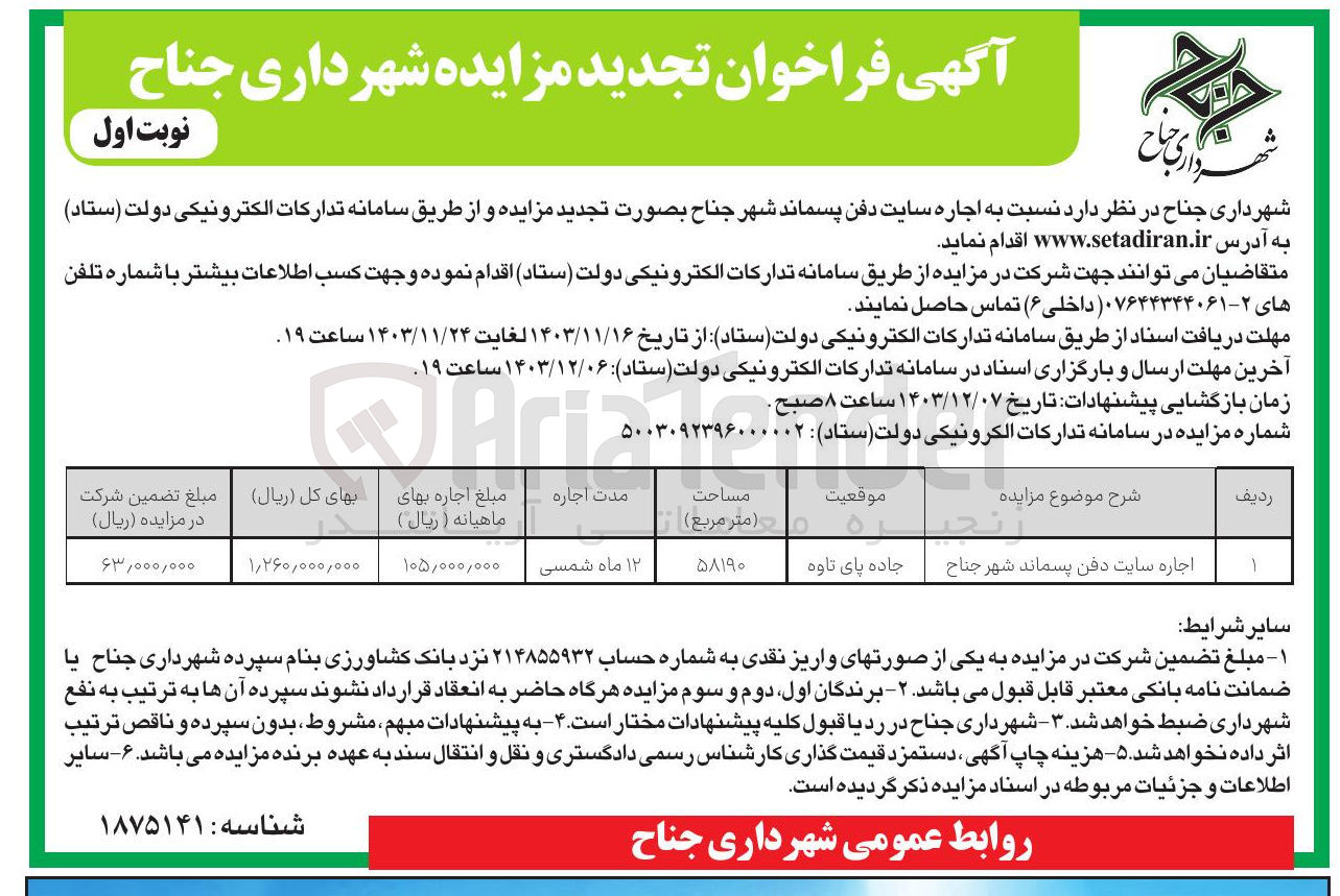 تصویر کوچک آگهی اجاره سایت دفن پسماند 