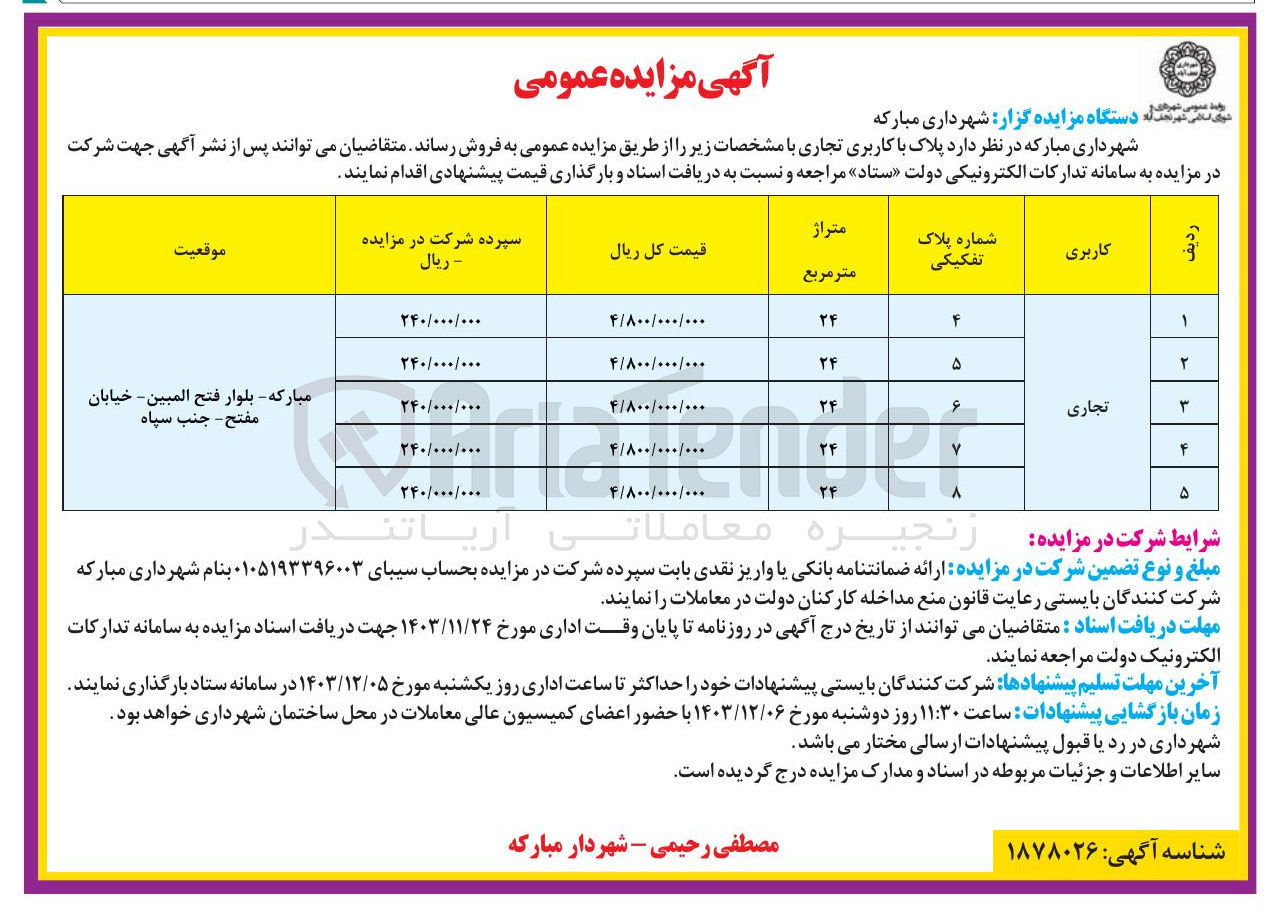 تصویر کوچک آگهی فروش پلاک های با کاربری تجاری در 5 ردیف