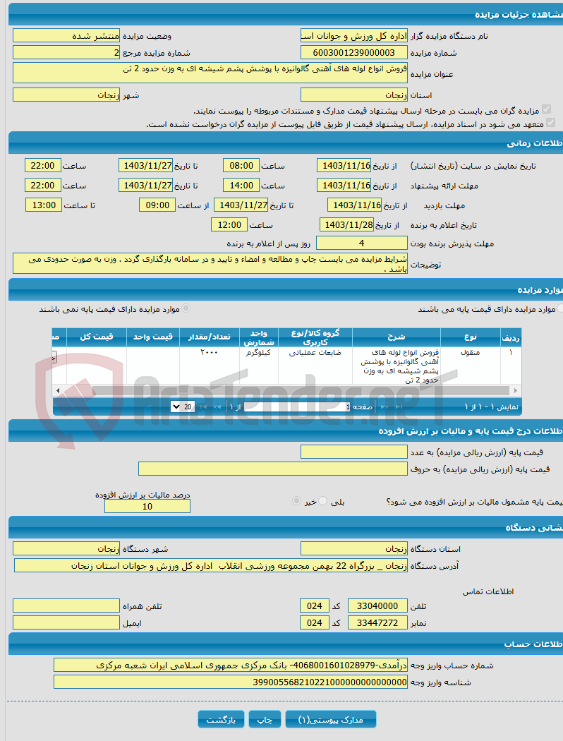 تصویر کوچک آگهی فروش انواع لوله های آهنی گالوانیزه با پوشش پشم شیشه ای به وزن حدود 2 تن