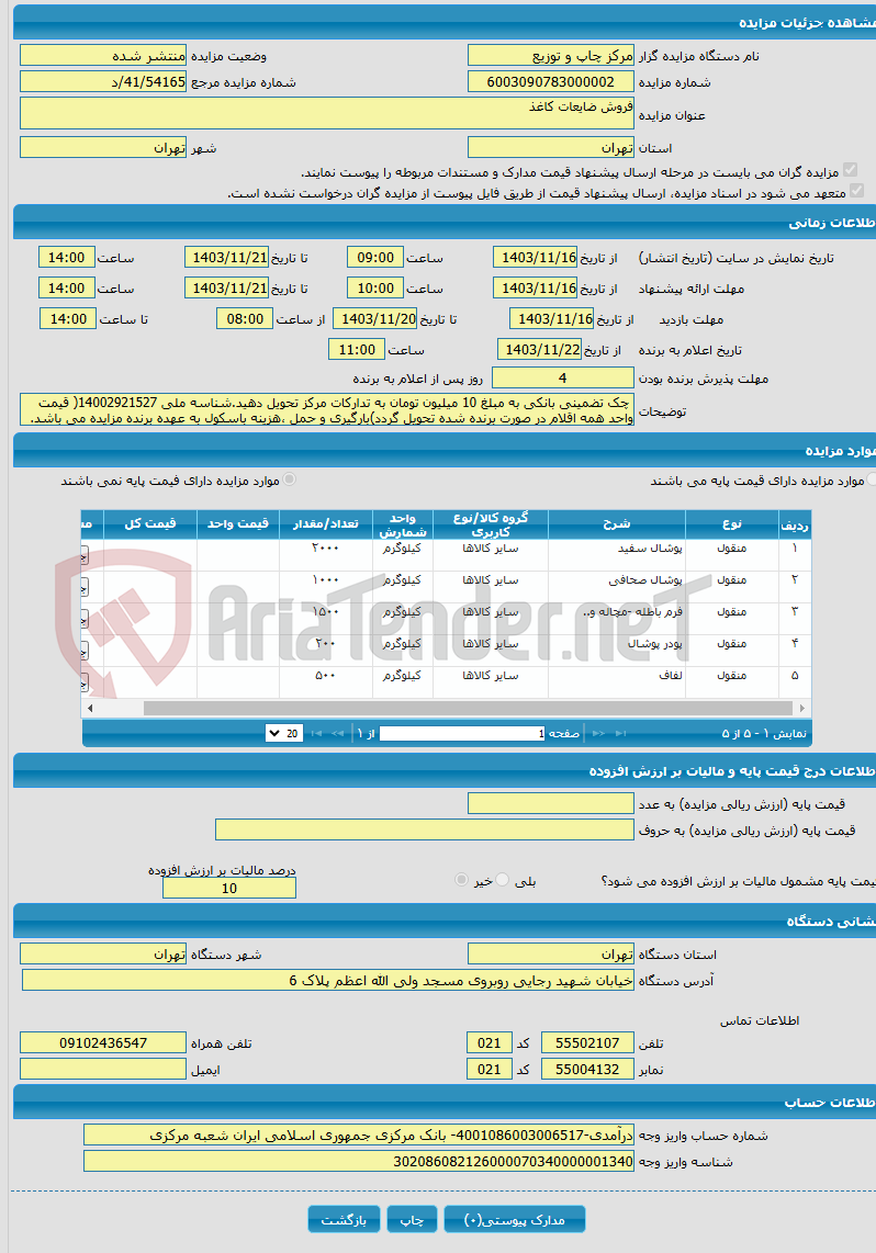 تصویر کوچک آگهی فروش ضایعات کاغذ