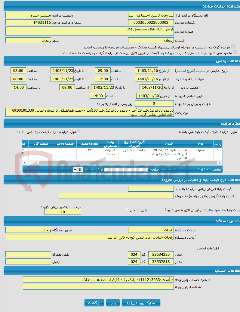 تصویر کوچک آگهی فروش باتری های مستعمل ups