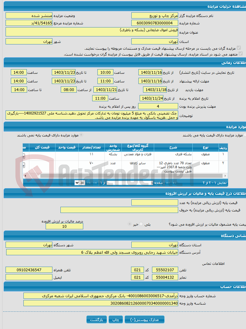 تصویر کوچک آگهی فروش اموال ضایعاتی (بشکه و باطری)