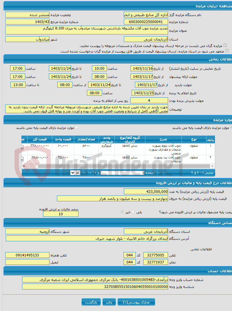 تصویر کوچک آگهی تجدید مزایده چوب آلات مکشوفه بازداشتی شهرستان میاندوآب به میزان 8،100 کیلوگرم