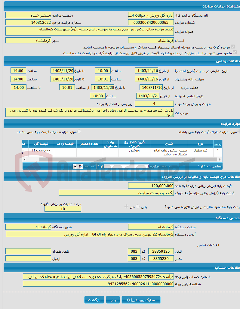 تصویر کوچک آگهی تجدید مزایده سالن بوکس زیر زمین مجموعه ورزشی امام خمینی (ره) شهرستان کرمانشاه