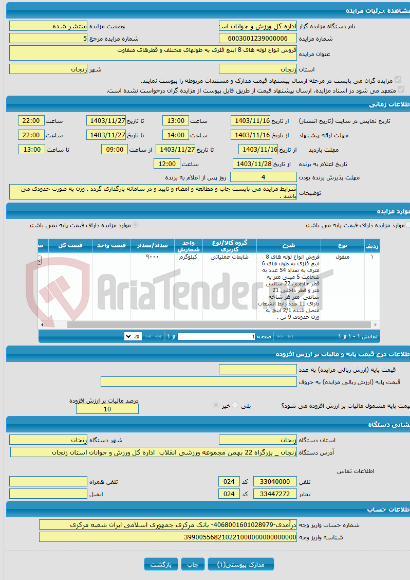 تصویر کوچک آگهی فروش انواع لوله های 8 اینچ فلزی به طولهای مختلف و قطرهای متفاوت