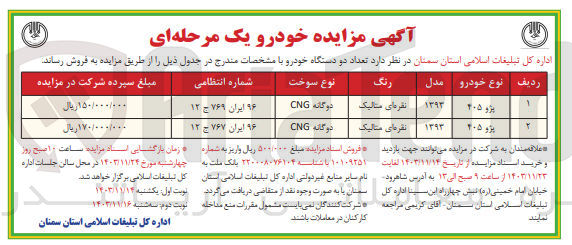 تصویر کوچک آگهی فروش  تعداد دو دستگاه خودرو پژو 405 نقره ای متالیک