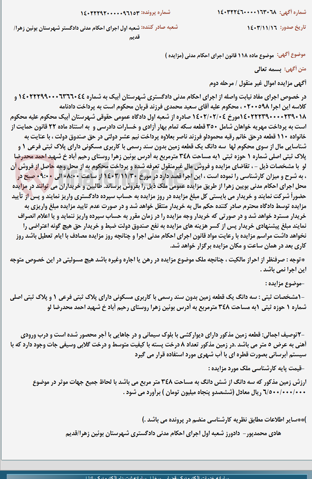تصویر کوچک آگهی موضوع ماده 118 قانون اجرای احکام مدنی (مزایده )