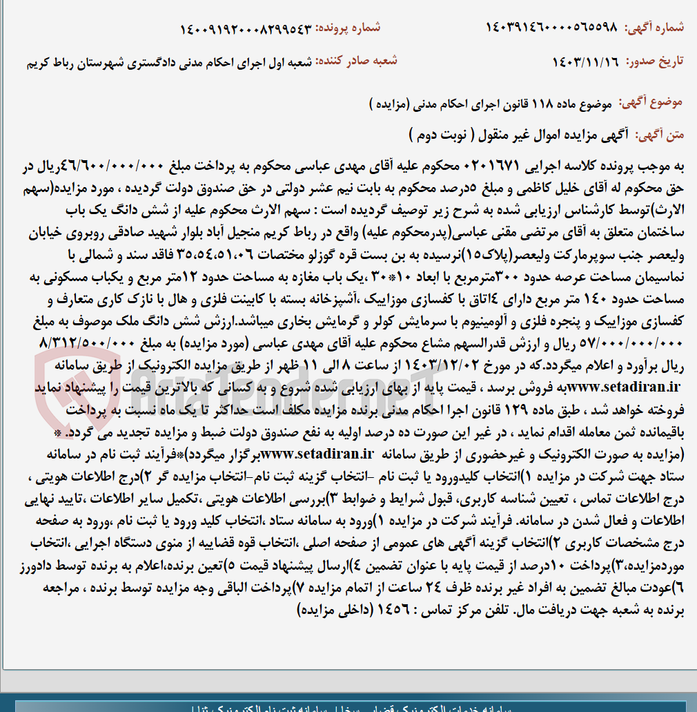 تصویر کوچک آگهی موضوع ماده 118 قانون اجرای احکام مدنی (مزایده )