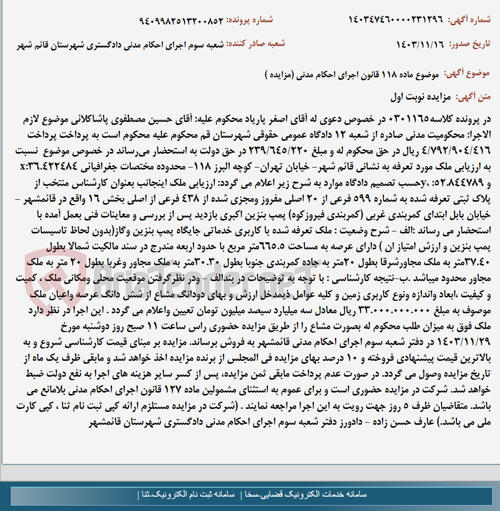 تصویر کوچک آگهی موضوع ماده 118 قانون اجرای احکام مدنی (مزایده )
