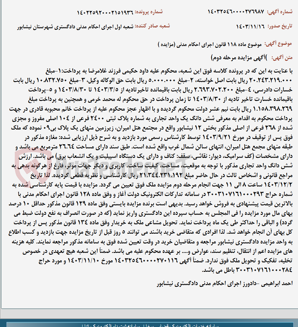 تصویر کوچک آگهی موضوع ماده 118 قانون اجرای احکام مدنی (مزایده )