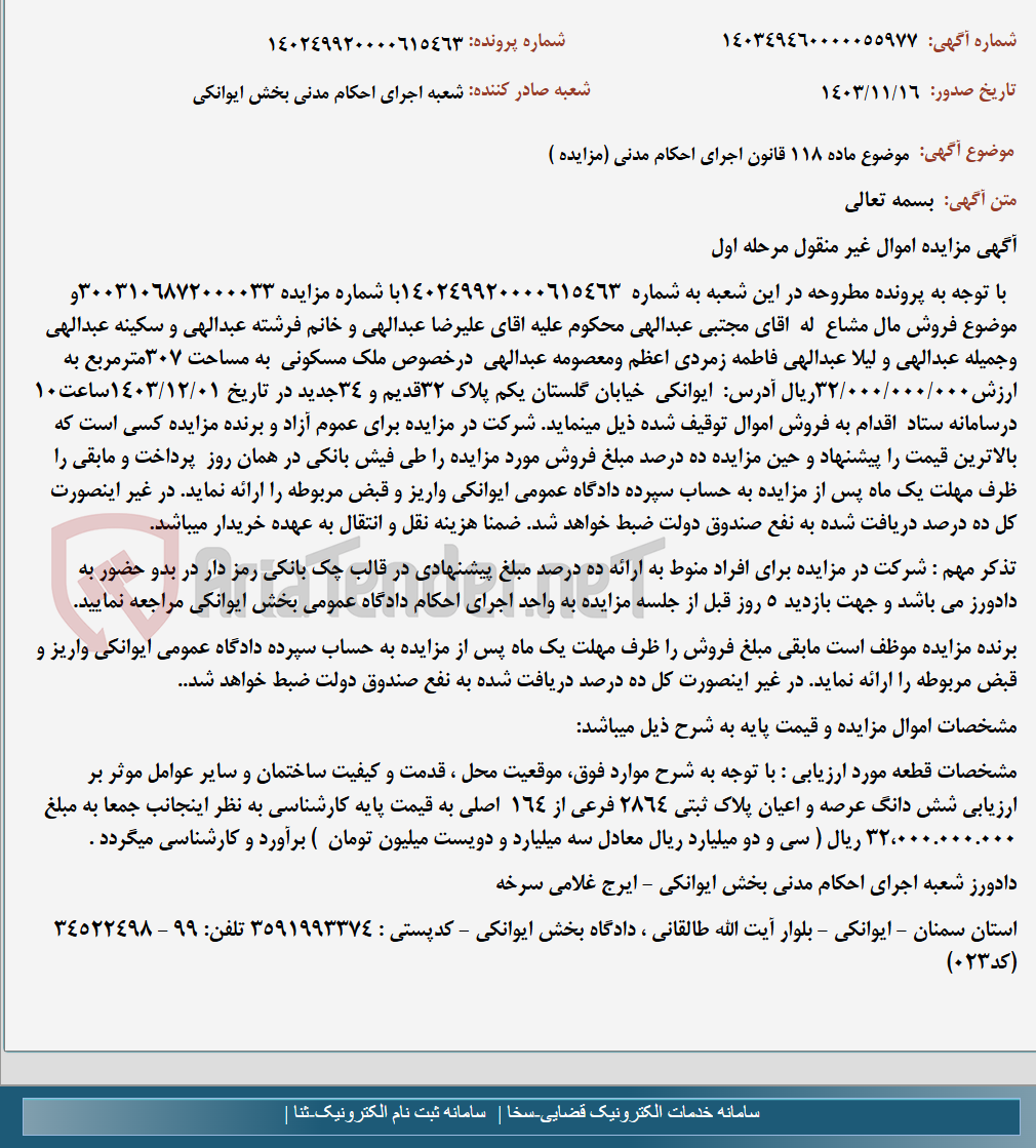 تصویر کوچک آگهی موضوع ماده 118 قانون اجرای احکام مدنی (مزایده )