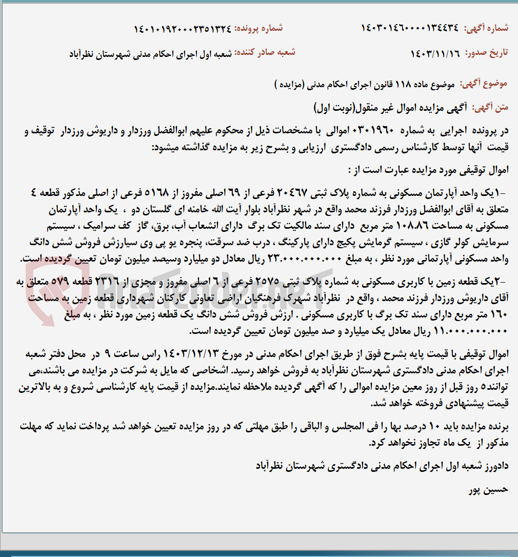 تصویر کوچک آگهی موضوع ماده 118 قانون اجرای احکام مدنی (مزایده )