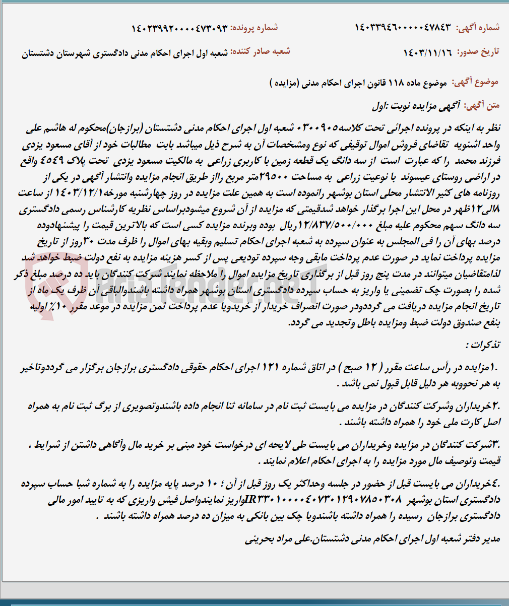 تصویر کوچک آگهی موضوع ماده 118 قانون اجرای احکام مدنی (مزایده )