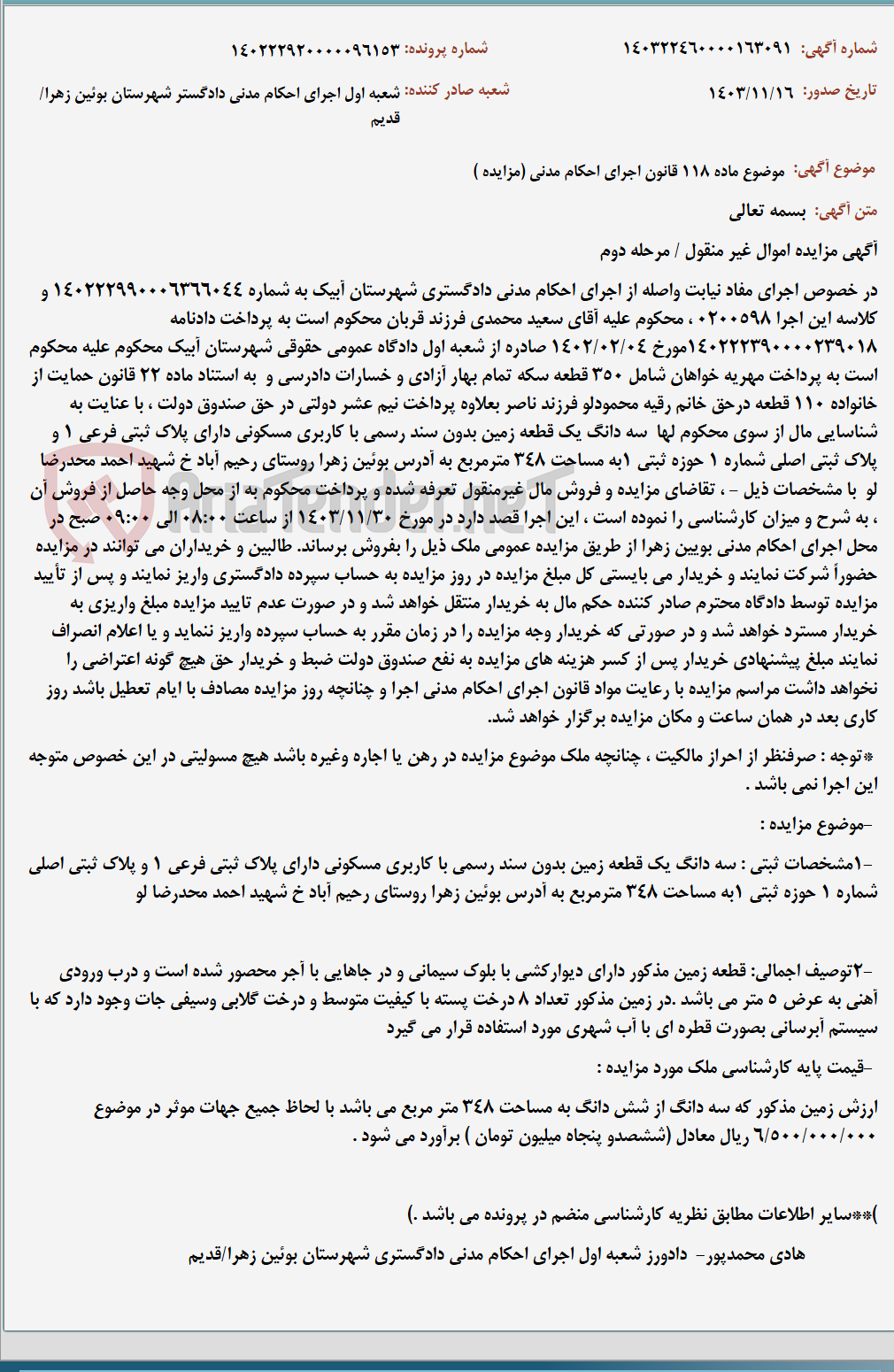 تصویر کوچک آگهی موضوع ماده 118 قانون اجرای احکام مدنی (مزایده )