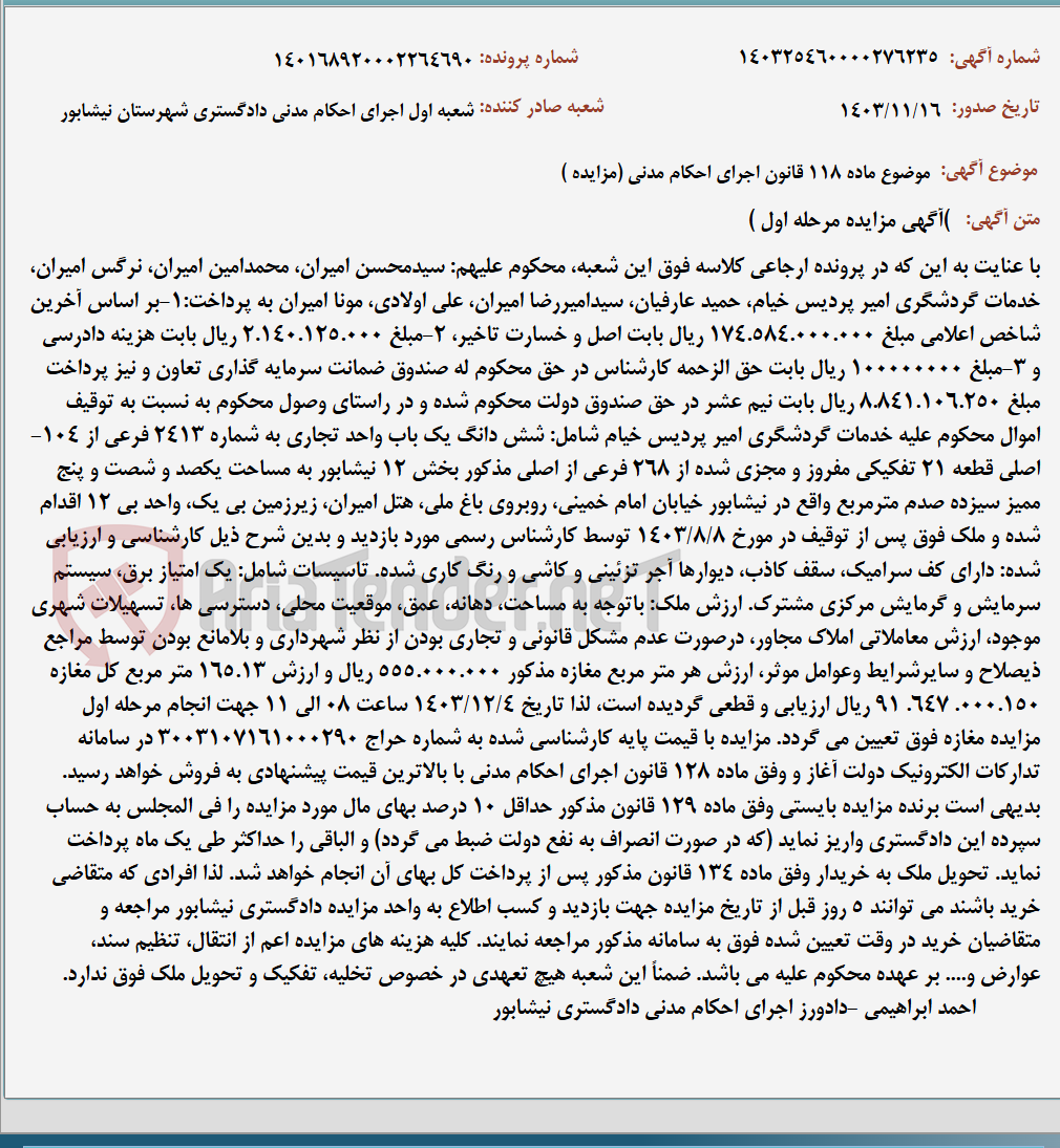 تصویر کوچک آگهی موضوع ماده 118 قانون اجرای احکام مدنی (مزایده )