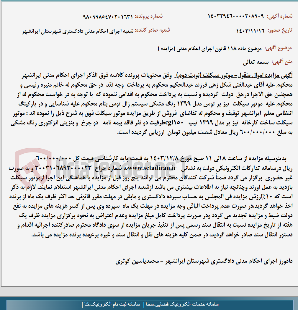 تصویر کوچک آگهی موضوع ماده 118 قانون اجرای احکام مدنی (مزایده )