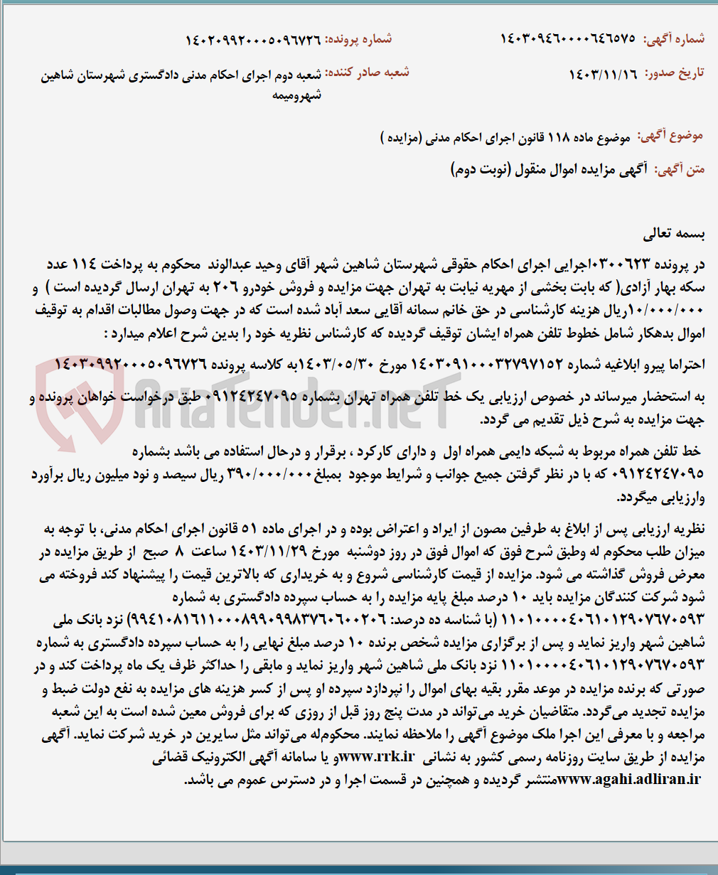 تصویر کوچک آگهی موضوع ماده 118 قانون اجرای احکام مدنی (مزایده )