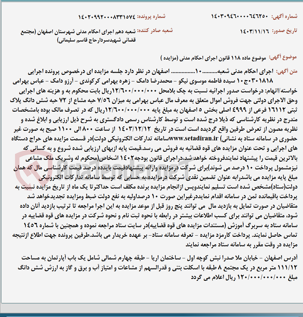 تصویر کوچک آگهی موضوع ماده 118 قانون اجرای احکام مدنی (مزایده )