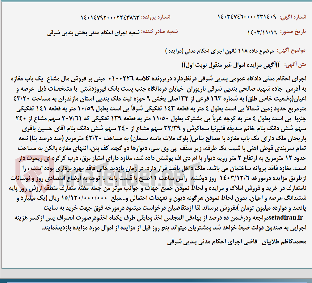 تصویر کوچک آگهی موضوع ماده 118 قانون اجرای احکام مدنی (مزایده )