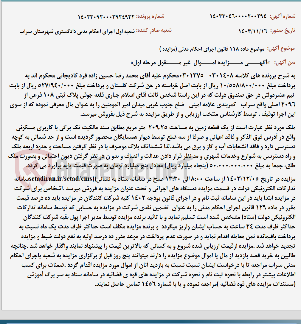 تصویر کوچک آگهی موضوع ماده 118 قانون اجرای احکام مدنی (مزایده )