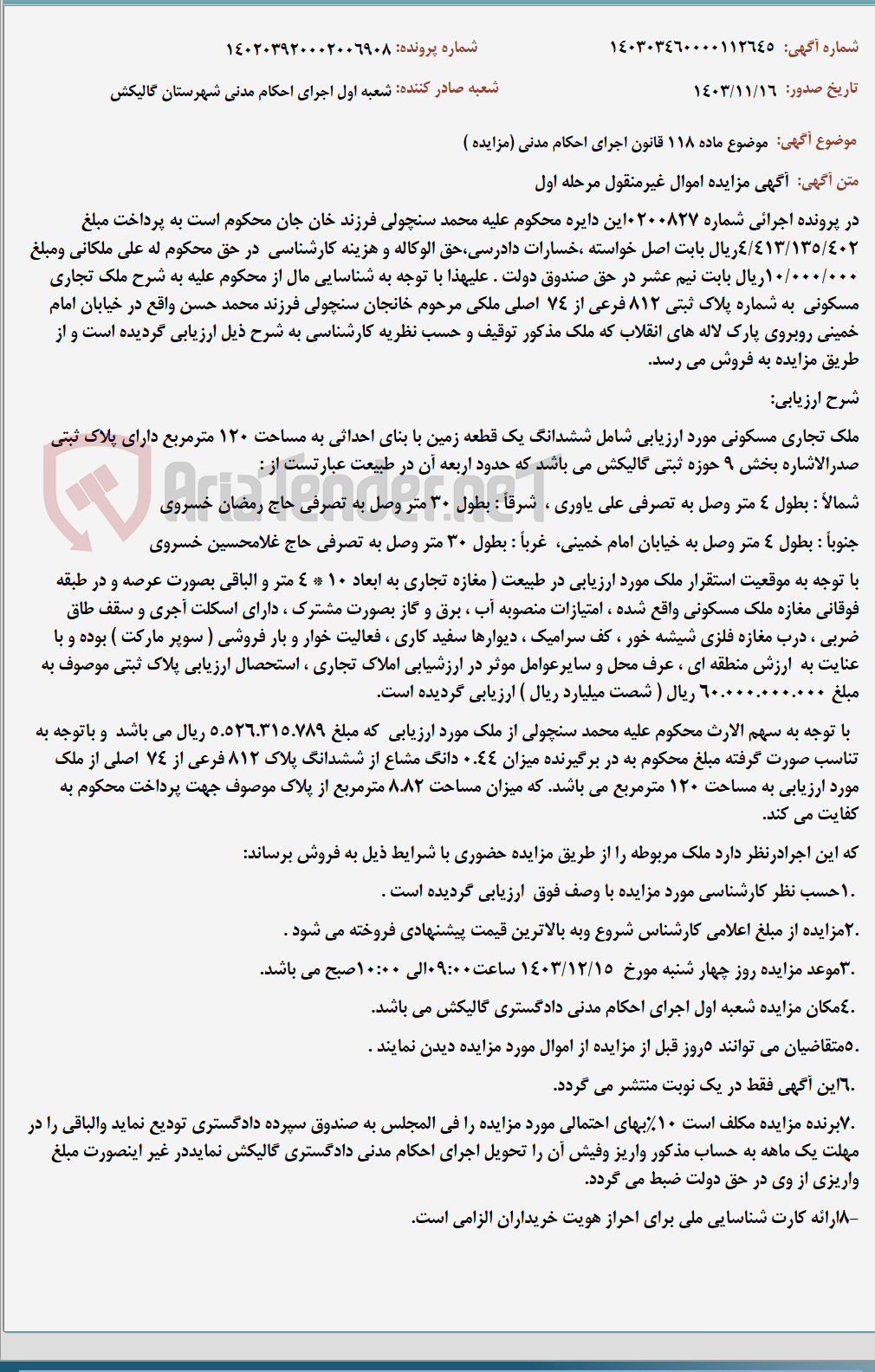 تصویر کوچک آگهی موضوع ماده 118 قانون اجرای احکام مدنی (مزایده )