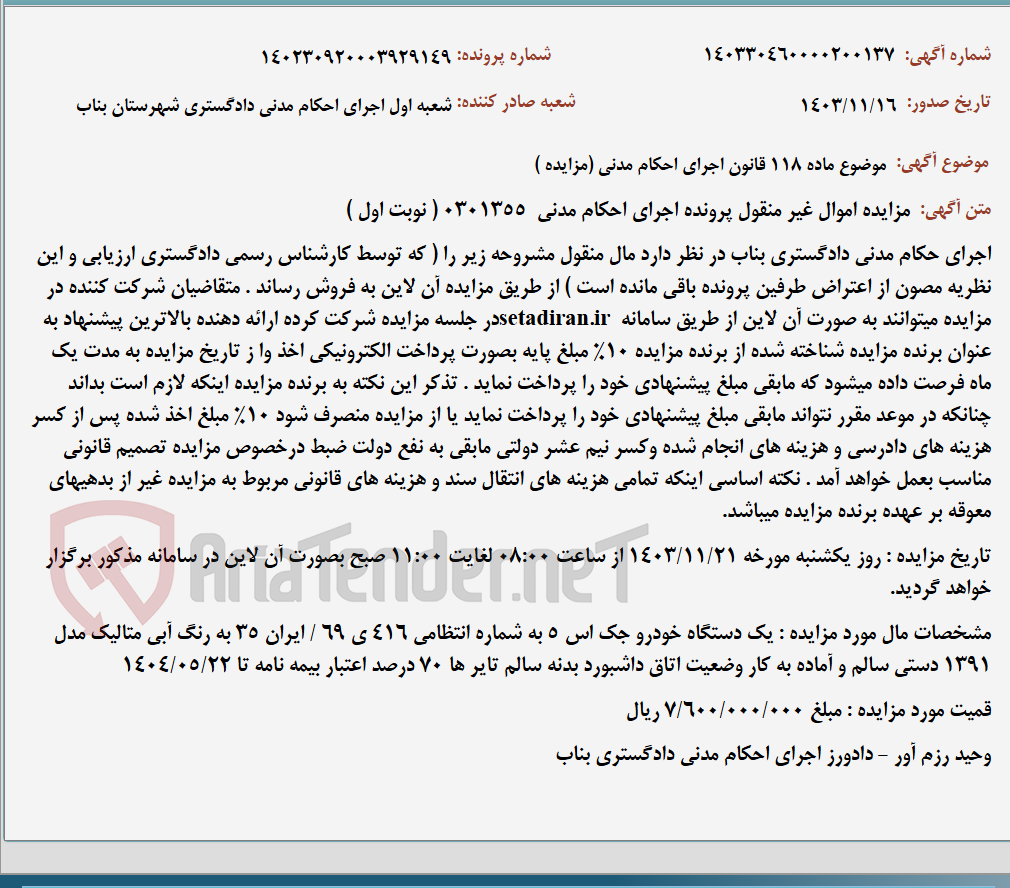 تصویر کوچک آگهی موضوع ماده 118 قانون اجرای احکام مدنی (مزایده )