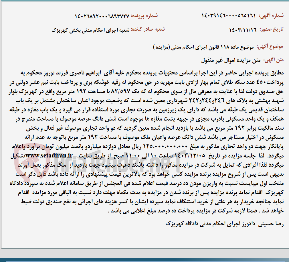 تصویر کوچک آگهی موضوع ماده 118 قانون اجرای احکام مدنی (مزایده )