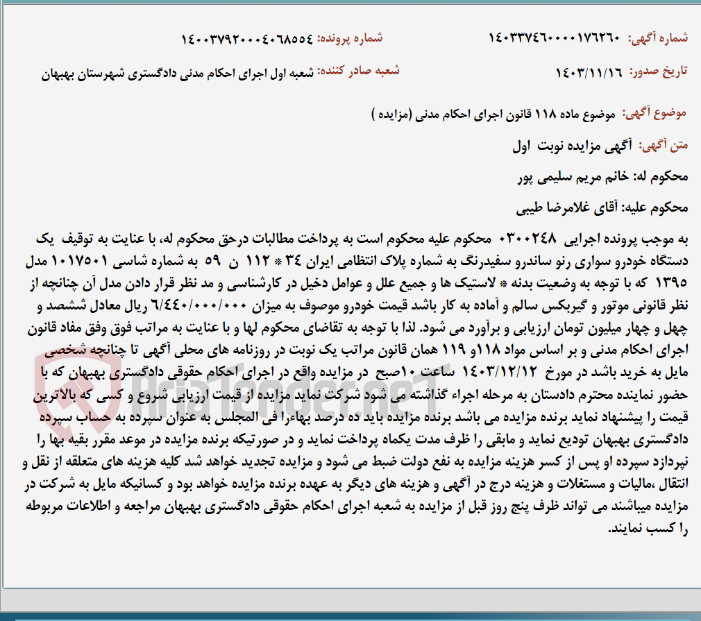 تصویر کوچک آگهی موضوع ماده 118 قانون اجرای احکام مدنی (مزایده )