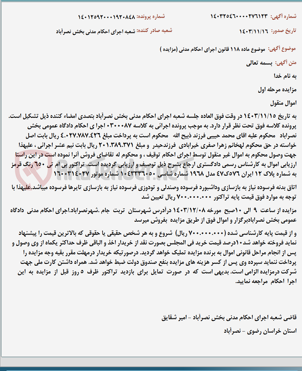 تصویر کوچک آگهی موضوع ماده 118 قانون اجرای احکام مدنی (مزایده )
