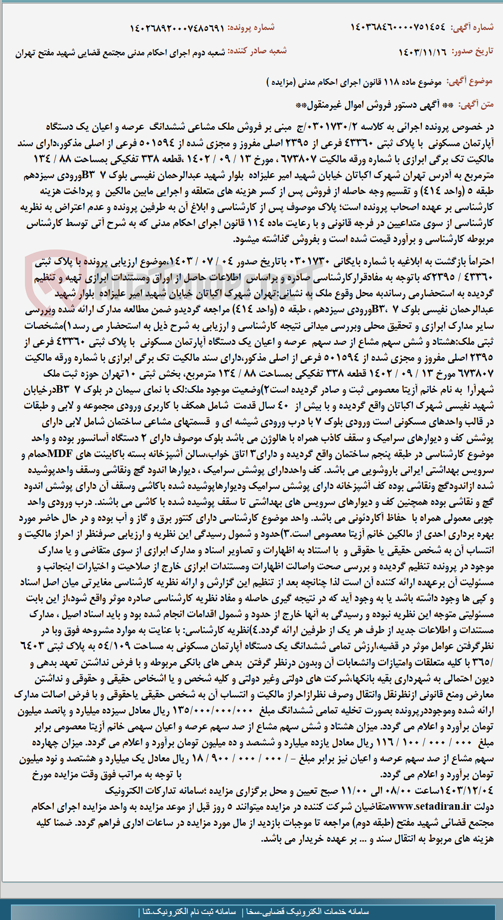 تصویر کوچک آگهی موضوع ماده 118 قانون اجرای احکام مدنی (مزایده )