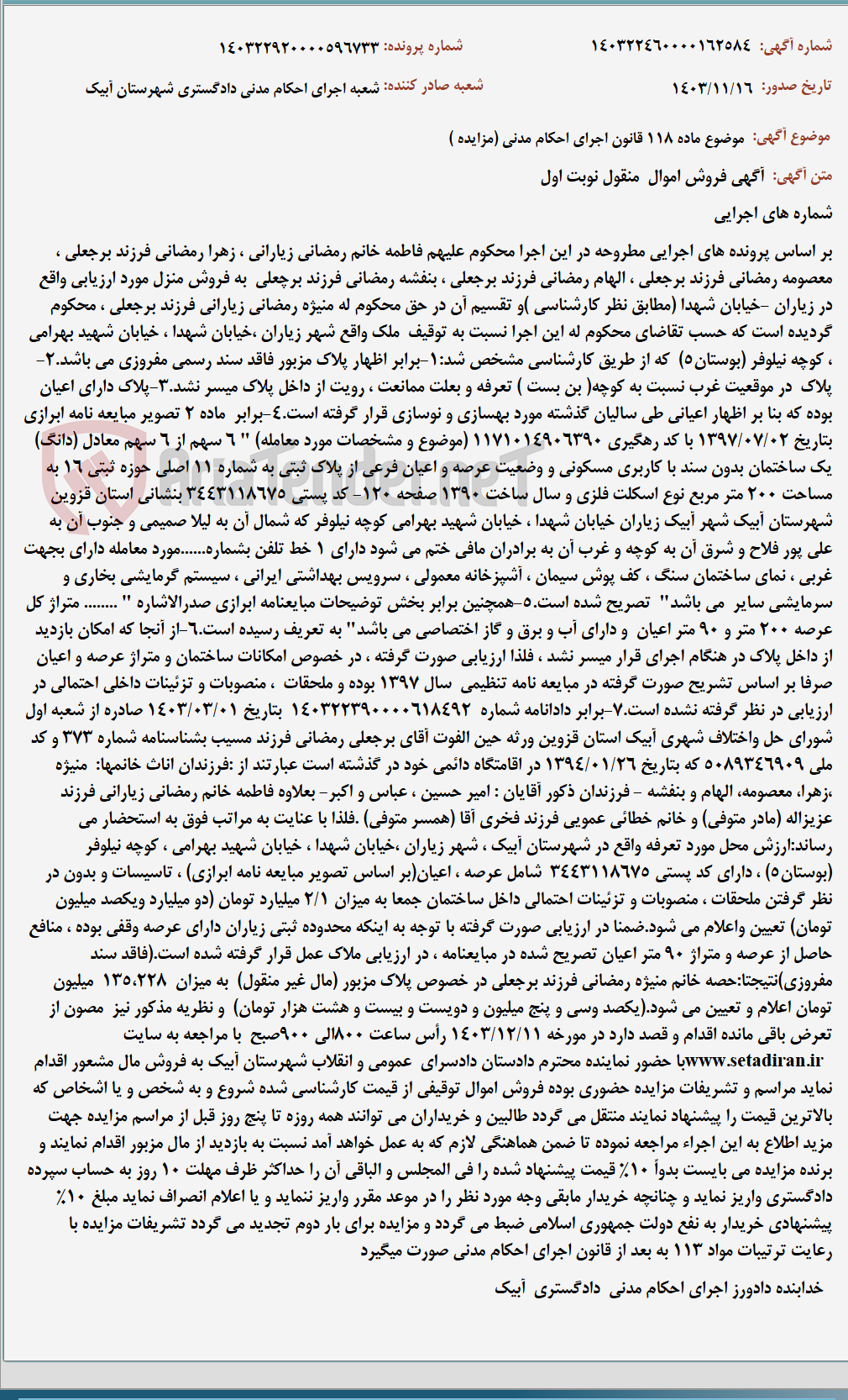 تصویر کوچک آگهی موضوع ماده 118 قانون اجرای احکام مدنی (مزایده )