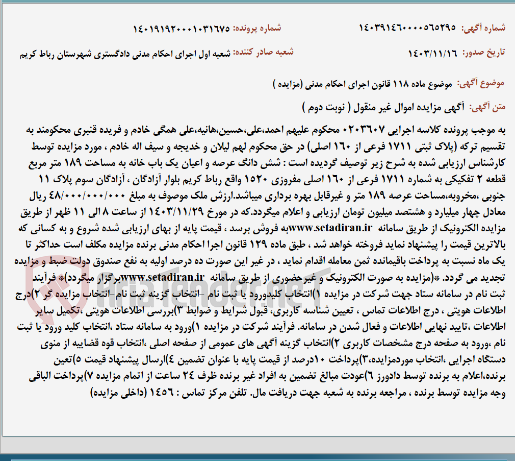 تصویر کوچک آگهی موضوع ماده 118 قانون اجرای احکام مدنی (مزایده )