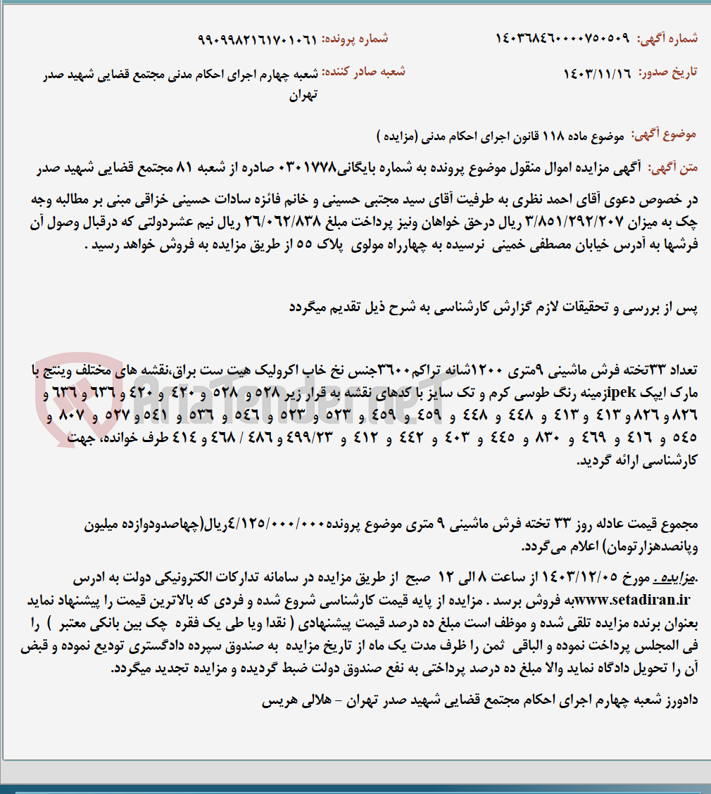 تصویر کوچک آگهی موضوع ماده 118 قانون اجرای احکام مدنی (مزایده )