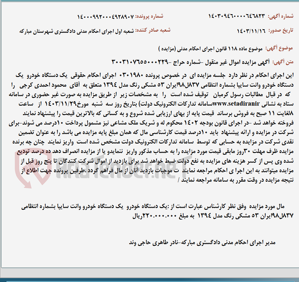 تصویر کوچک آگهی موضوع ماده 118 قانون اجرای احکام مدنی (مزایده )