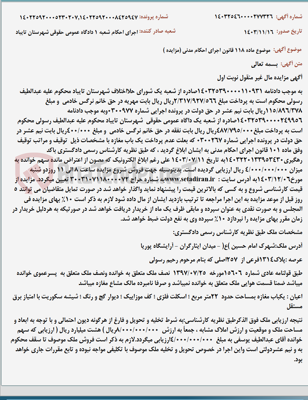 تصویر کوچک آگهی موضوع ماده 118 قانون اجرای احکام مدنی (مزایده )