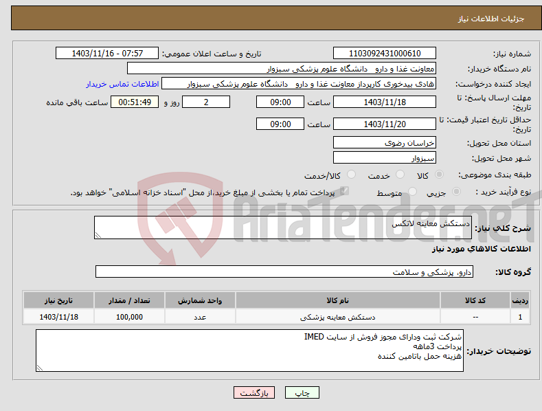 تصویر کوچک آگهی نیاز انتخاب تامین کننده-دستکش معاینه لاتکس