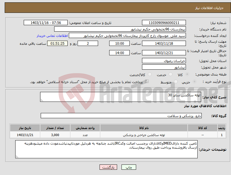 تصویر کوچک آگهی نیاز انتخاب تامین کننده-لوله ساکشن سایز 30