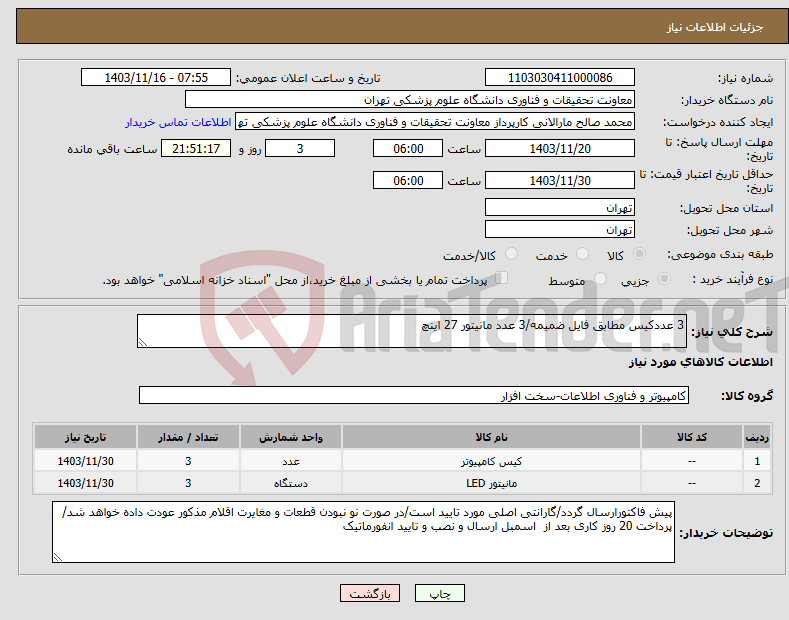تصویر کوچک آگهی نیاز انتخاب تامین کننده-3 عددکیس مطابق فایل ضمیمه/3 عدد مانیتور 27 اینچ