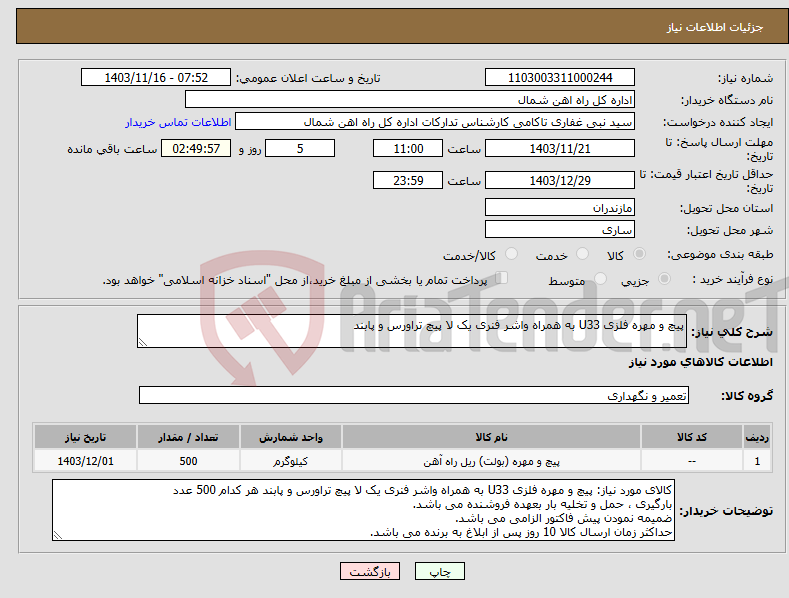 تصویر کوچک آگهی نیاز انتخاب تامین کننده-پیچ و مهره فلزی U33 به همراه واشر فنری یک لا پیچ تراورس و پابند
