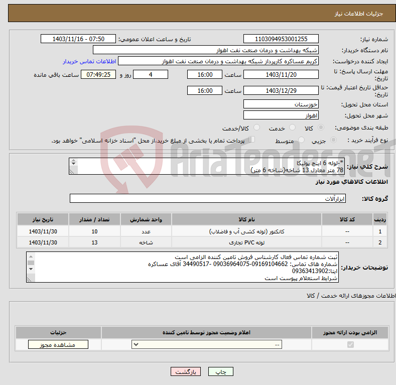 تصویر کوچک آگهی نیاز انتخاب تامین کننده-*-لوله 6 اینچ پولیکا 78 متر معادل 13 شاخه(شاخه 6 متر) *-زانو 45درجه 10عدد شرح نیاز درست است