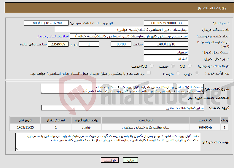 تصویر کوچک آگهی نیاز انتخاب تامین کننده-خدمات لنژری داخل بیمارستان طبق شرایط فایل پیوست به مدت یک سال قیمت کل در سامانه براساس مقادیر اعلام شده در فایل پیوست و 12 ماه اعلام گردد.