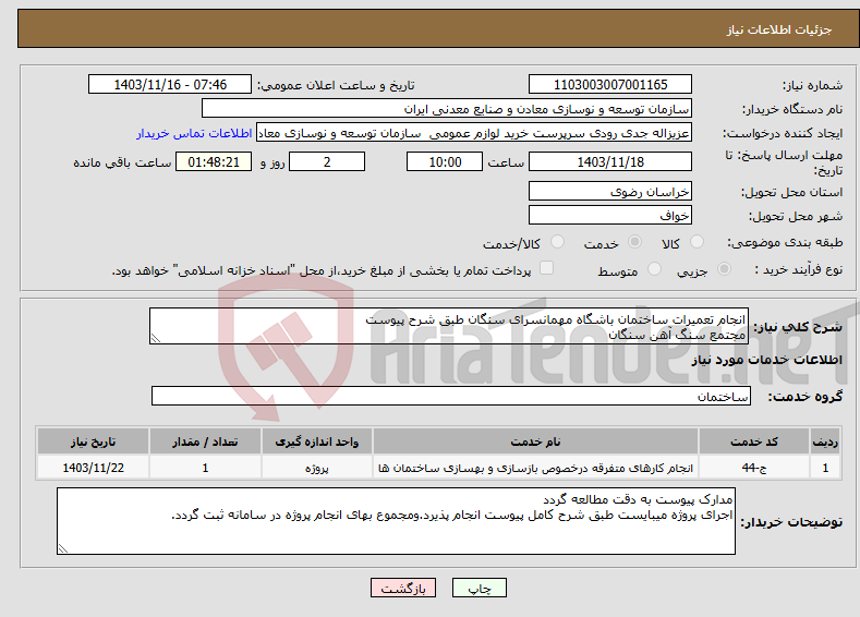 تصویر کوچک آگهی نیاز انتخاب تامین کننده-انجام تعمیرات ساختمان باشگاه مهمانسرای سنگان طبق شرح پیوست مجتمع سنگ آهن سنگان