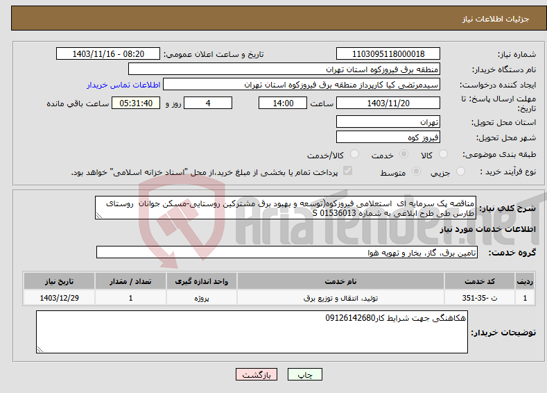 تصویر کوچک آگهی نیاز انتخاب تامین کننده-مناقصه پک سرمایه ای استعلامی فیروزکوه(توسعه و بهبود برق مشترکین روستایی-مسکن جوانان روستای طارس طی طرح ابلاغی به شماره S 01536013