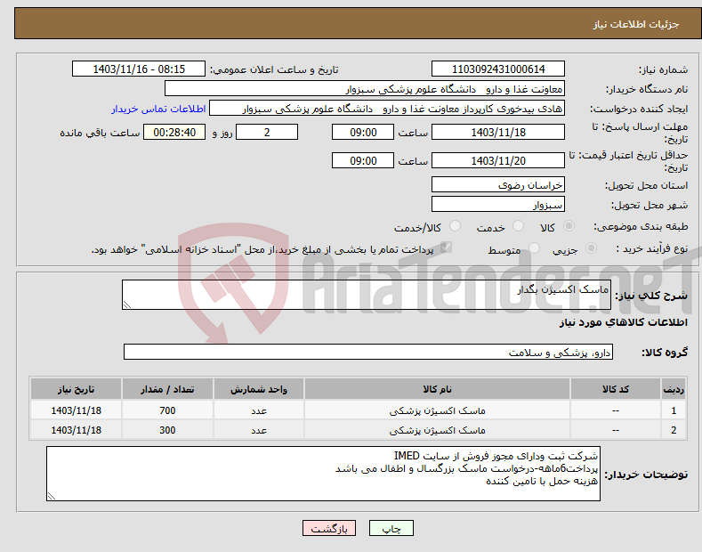 تصویر کوچک آگهی نیاز انتخاب تامین کننده-ماسک اکسیژن بگدار