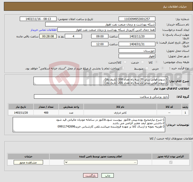 تصویر کوچک آگهی نیاز انتخاب تامین کننده-1.سوند فولی سایز 20 سه راه تعداد 200 (تاریخ بالا) 2.سوند فولی سایز 22 سه راه تعداد 200 (تاریخ بالا)