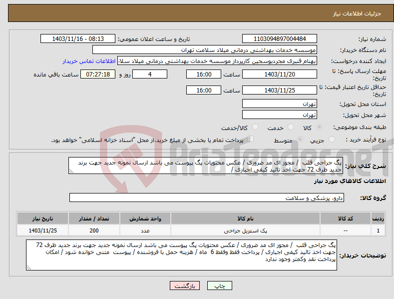 تصویر کوچک آگهی نیاز انتخاب تامین کننده-پگ جراحی قلب / مجوز ای مد ضروری / عکس محتویات پگ پیوست می باشد ارسال نمونه جدید جهت برند جدید ظرف 72 جهت اخذ تائید کیفی اجباری /