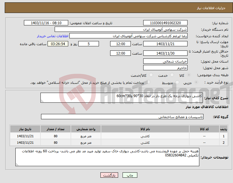 تصویر کوچک آگهی نیاز انتخاب تامین کننده-کاشی دیواری درجه یک طرح دار در ابعاد 30*90 و30*60cm