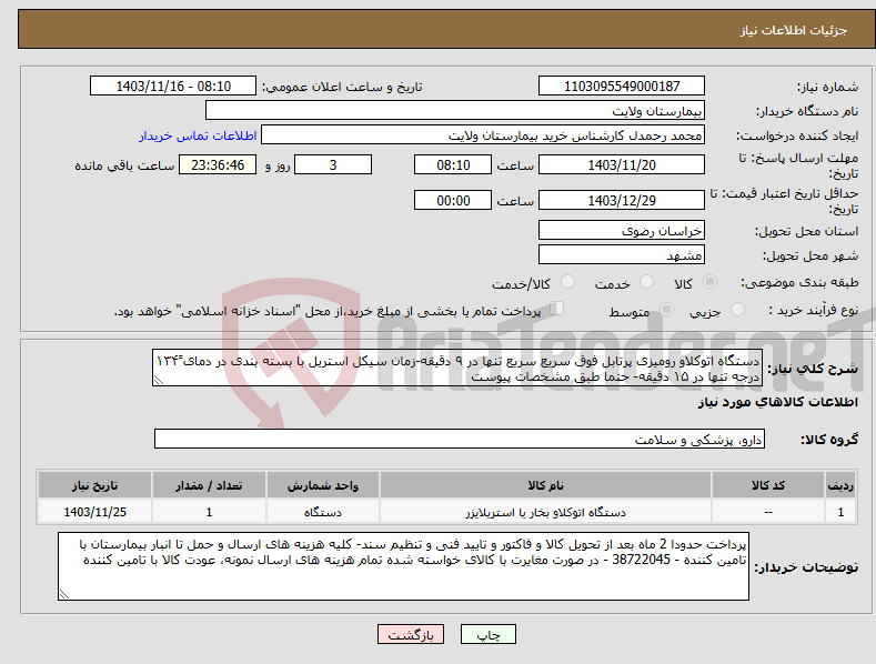 تصویر کوچک آگهی نیاز انتخاب تامین کننده-دستگاه اتوکلاو رومیزی پرتابل فوق سریع سریع تنها در ۹ دقیقه-زمان سیکل استریل با بسته بندی در دمای ۱۳۴ً درجه تنها در ۱۵ دقیقه- حتما طبق مشخصات پیوست