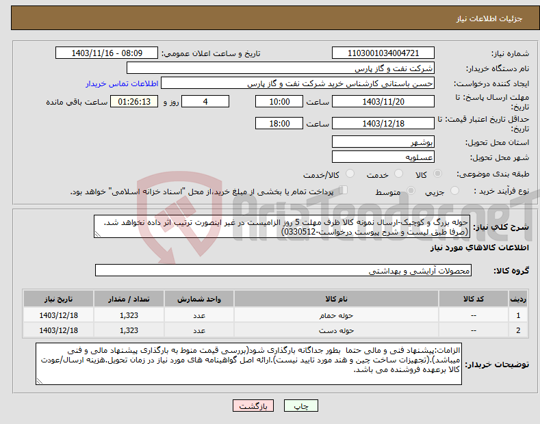 تصویر کوچک آگهی نیاز انتخاب تامین کننده-حوله بزرگ و کوچیک-ارسال نمونه کالا ظرف مهلت 5 روز الزامیست در غیر اینصورت ترتیب اثر داده نخواهد شد.(صرفا طبق لیست و شرح پیوست درخواست-0330512)