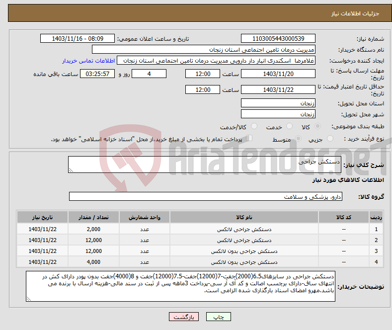 تصویر کوچک آگهی نیاز انتخاب تامین کننده-دستکش جراحی 
